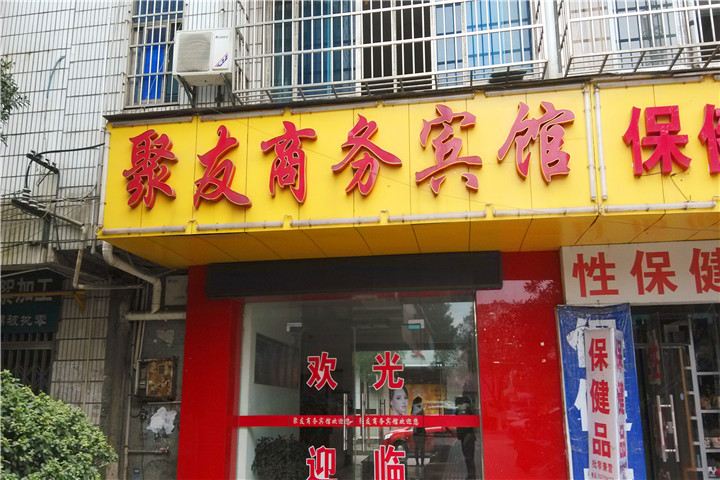 长沙县聚友商务宾馆
