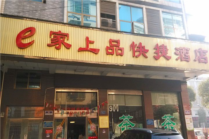 长沙县e家上品快捷酒店