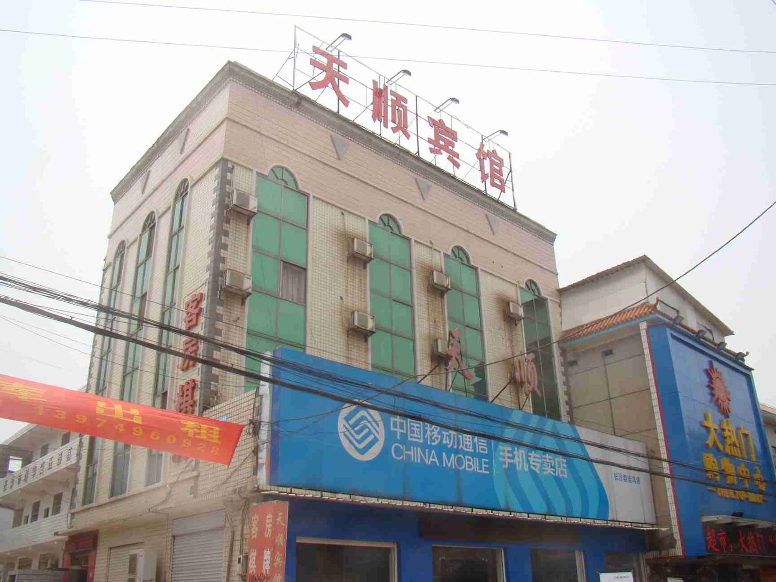 长沙县天顺宾馆