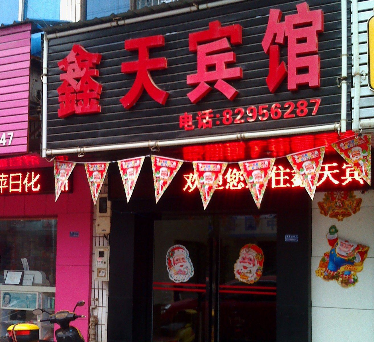 鑫天宾馆(长沙县黄花路店)