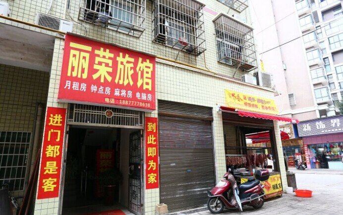 长沙县丽荣旅馆