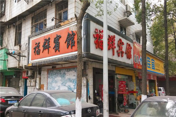 长沙县福群宾馆