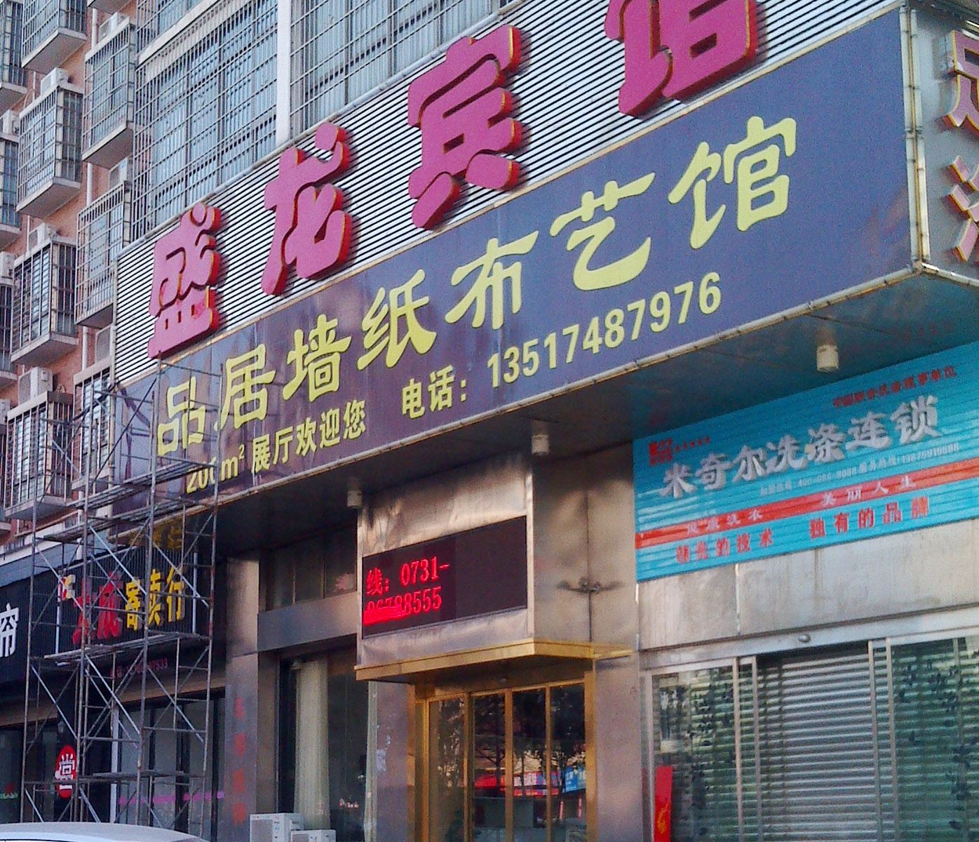 长沙县盛隆宾馆