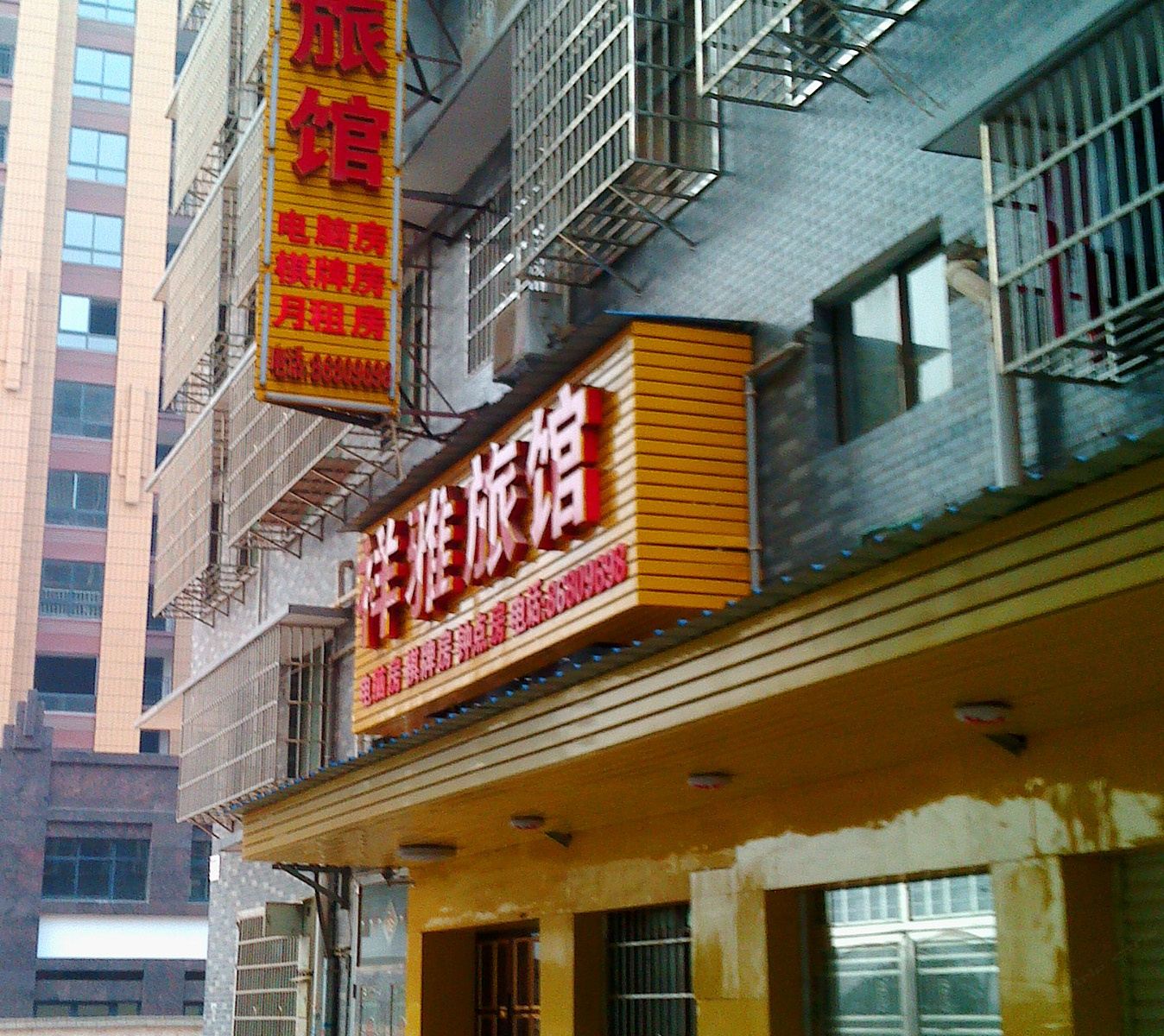 长沙县祥雅旅馆