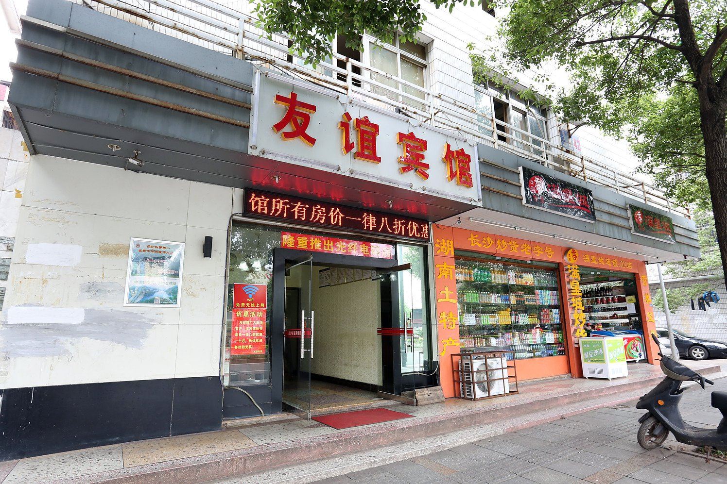 长沙县星沙友谊宾馆
