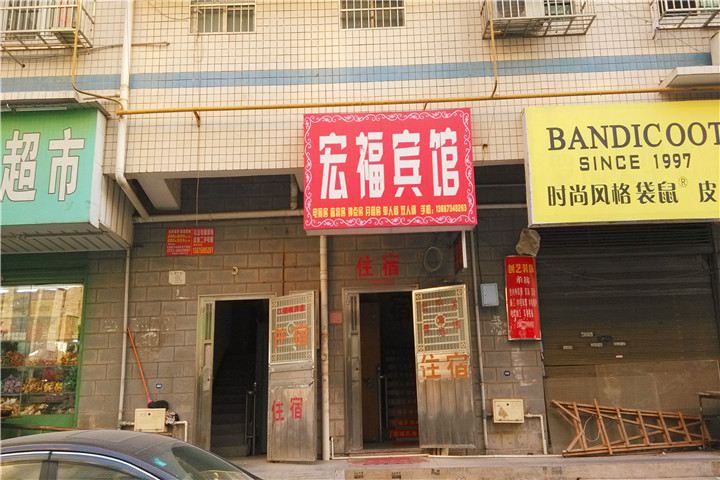 长沙县宏福宾馆