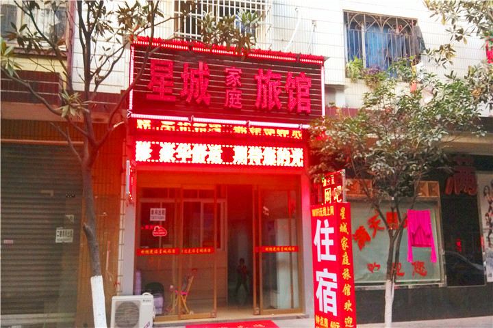 长沙县星城家庭旅馆