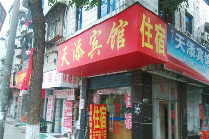 长沙县星沙天添宾馆