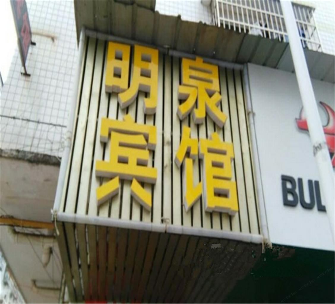 长沙县明泉宾馆