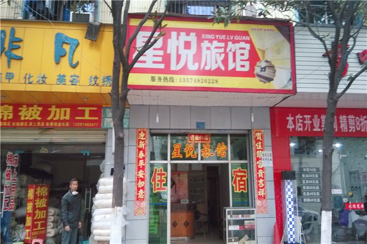 长沙县星沙星悦宾馆