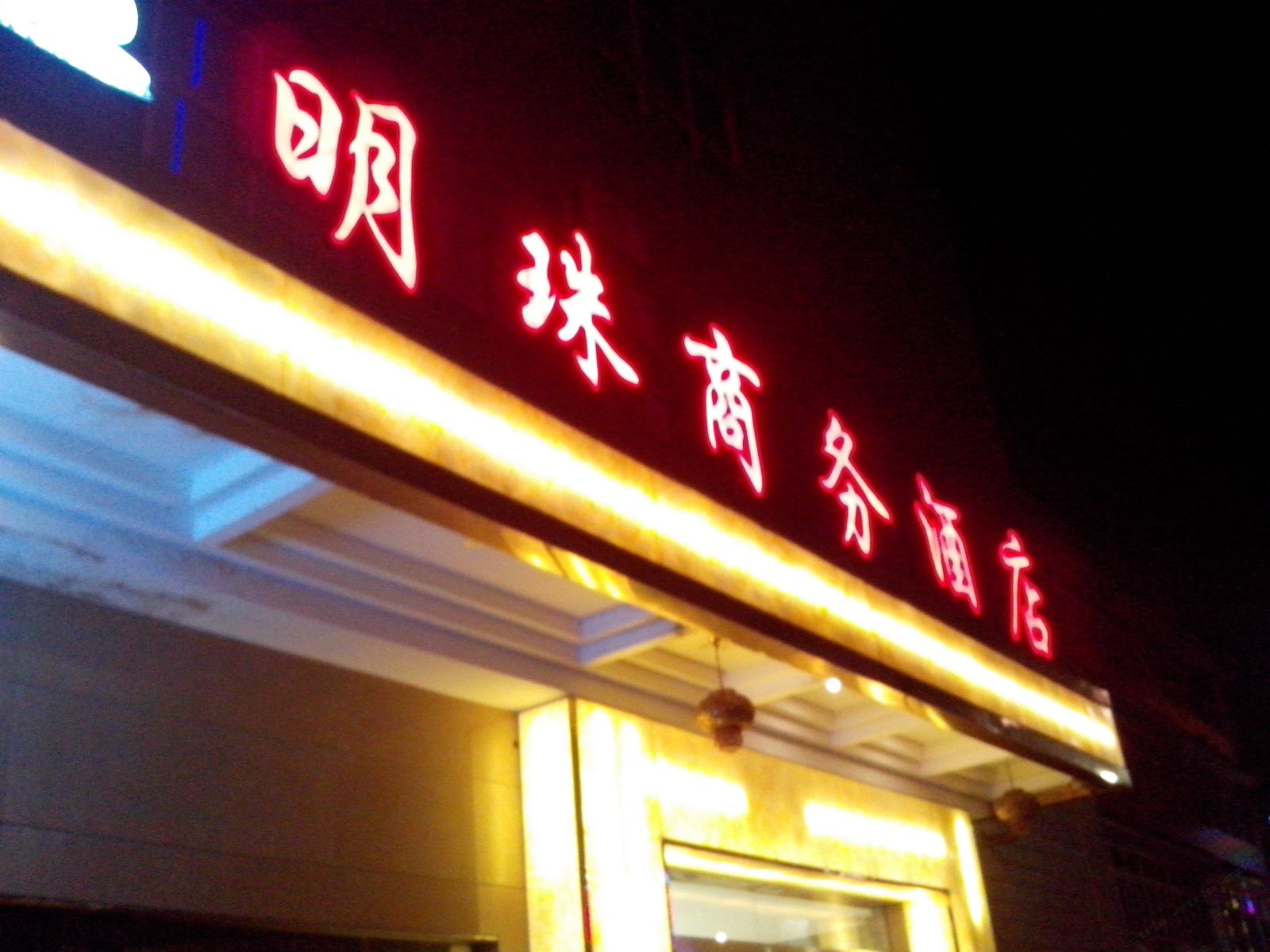 织金明珠商务酒店