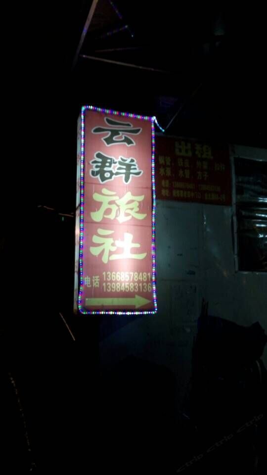 织金云群旅社