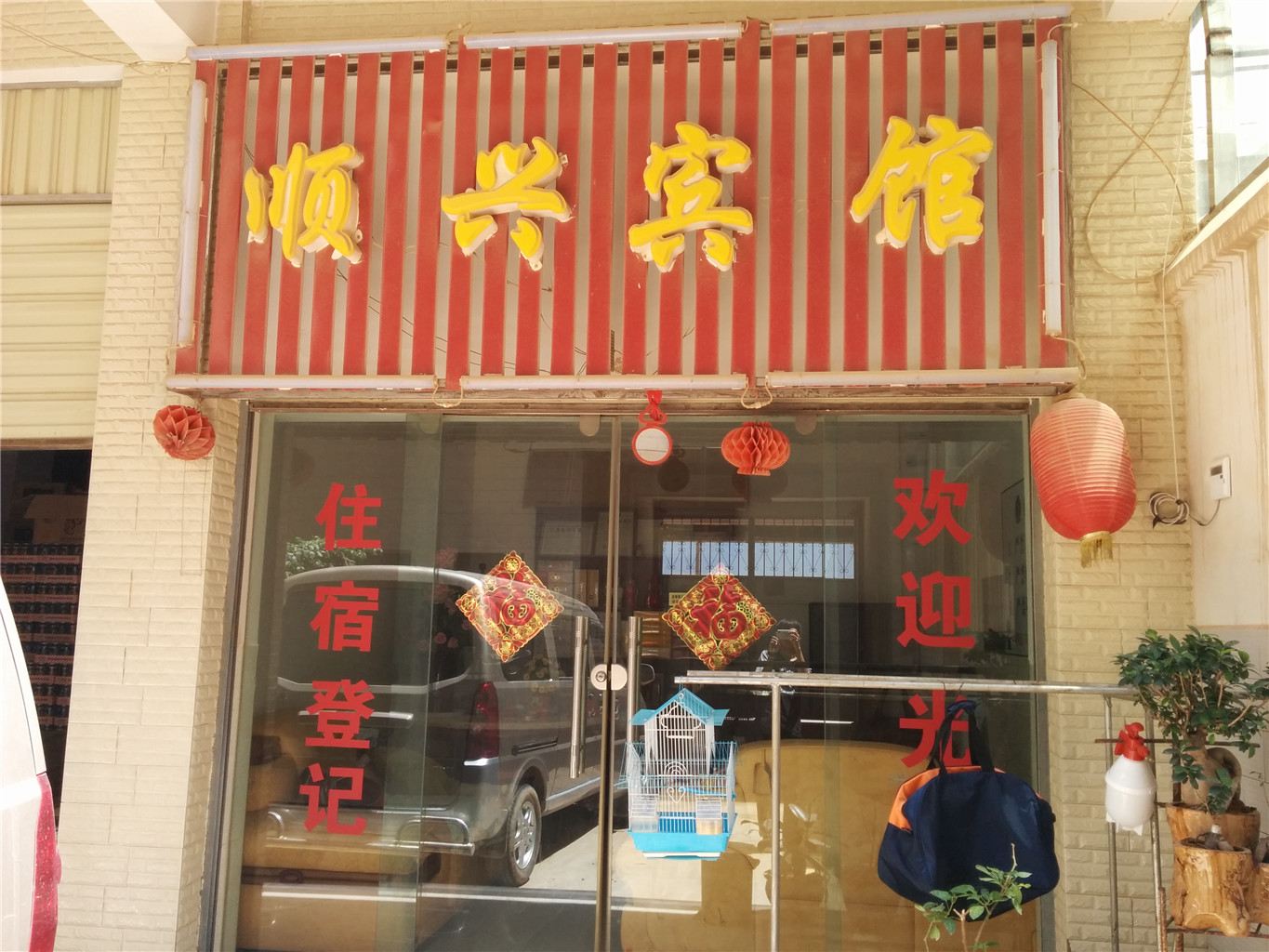 嵩明昆明顺兴宾馆