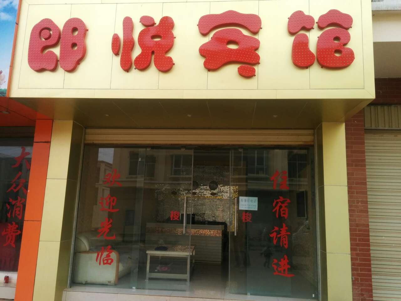 嵩明郎悦宾馆