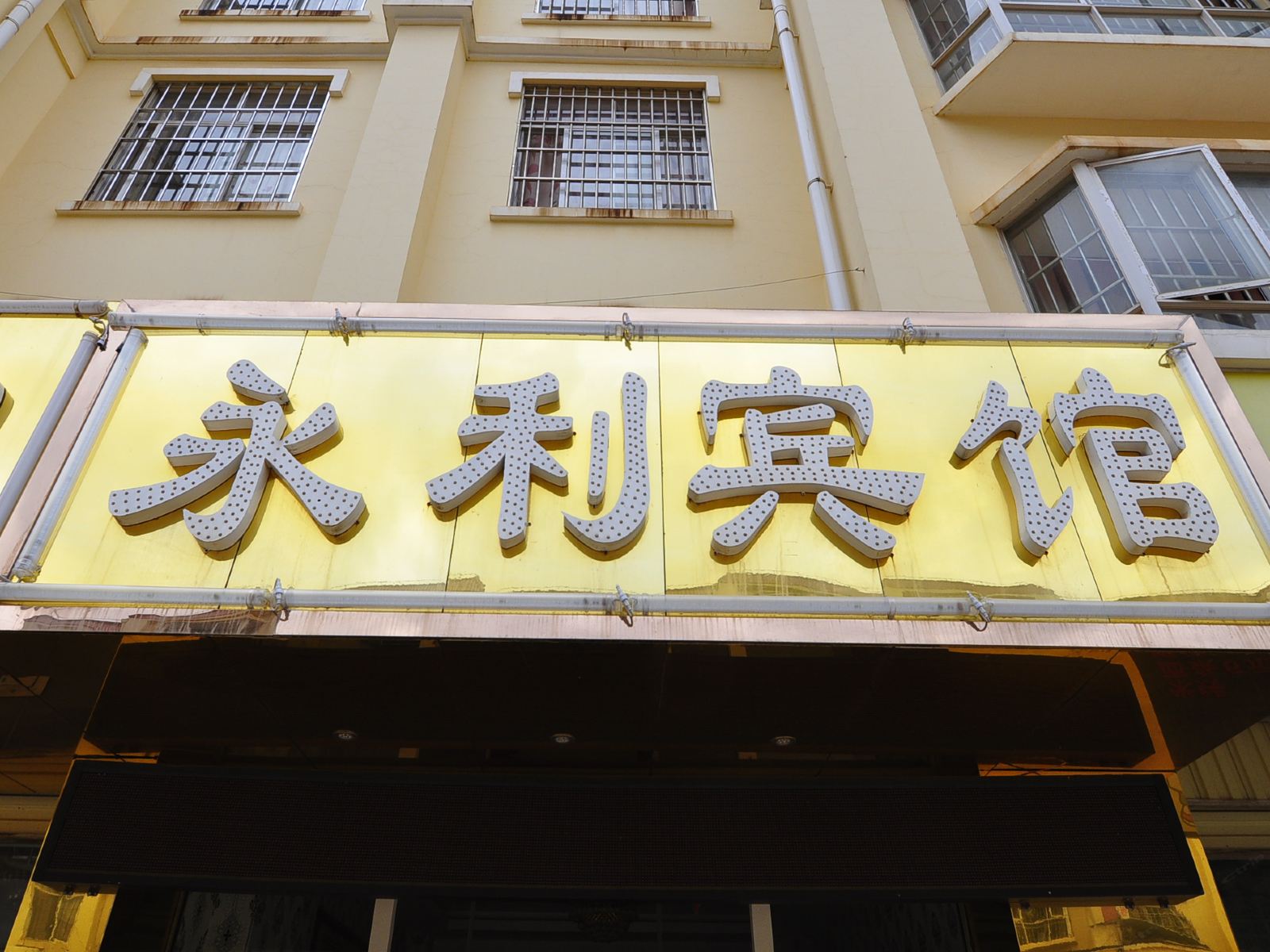 嵩明永利宾馆