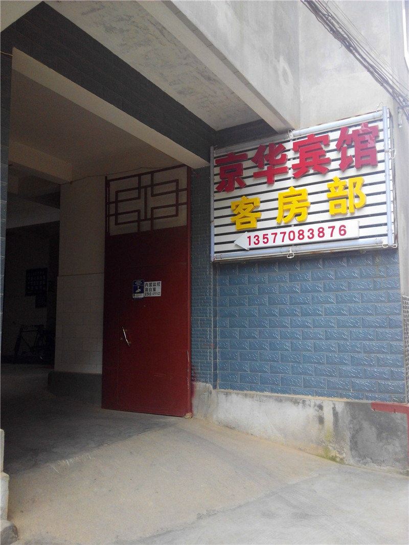 嵩明京华宾馆