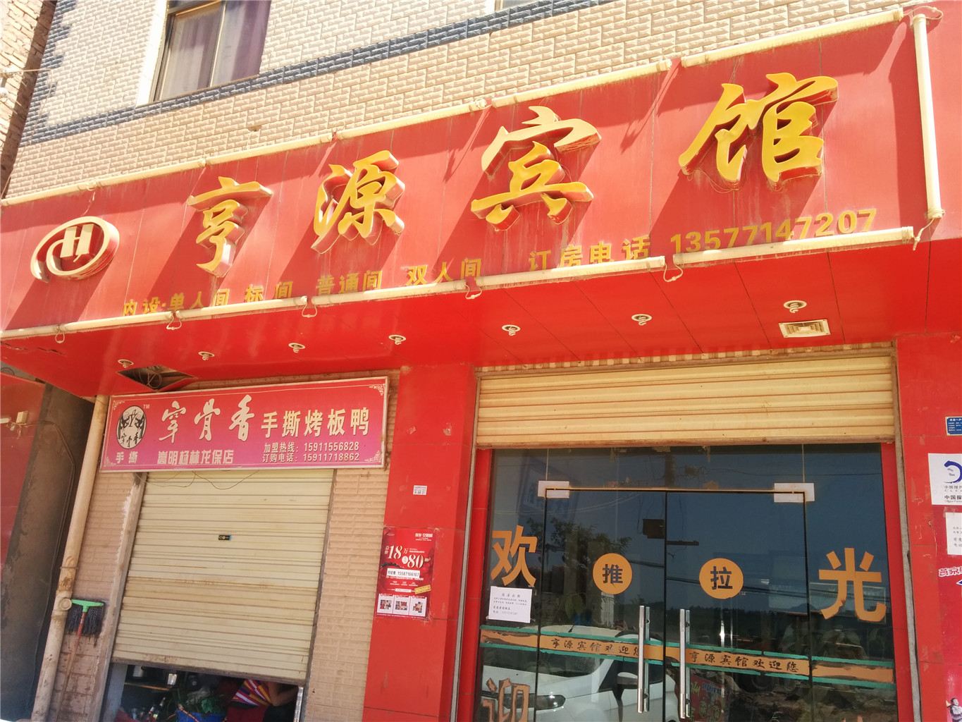 嵩明昆明亨源宾馆