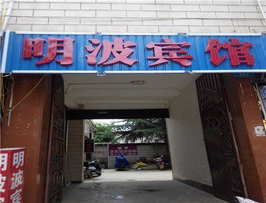 嵩明明波宾馆