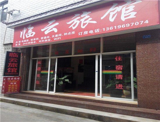 嵩明临云旅馆