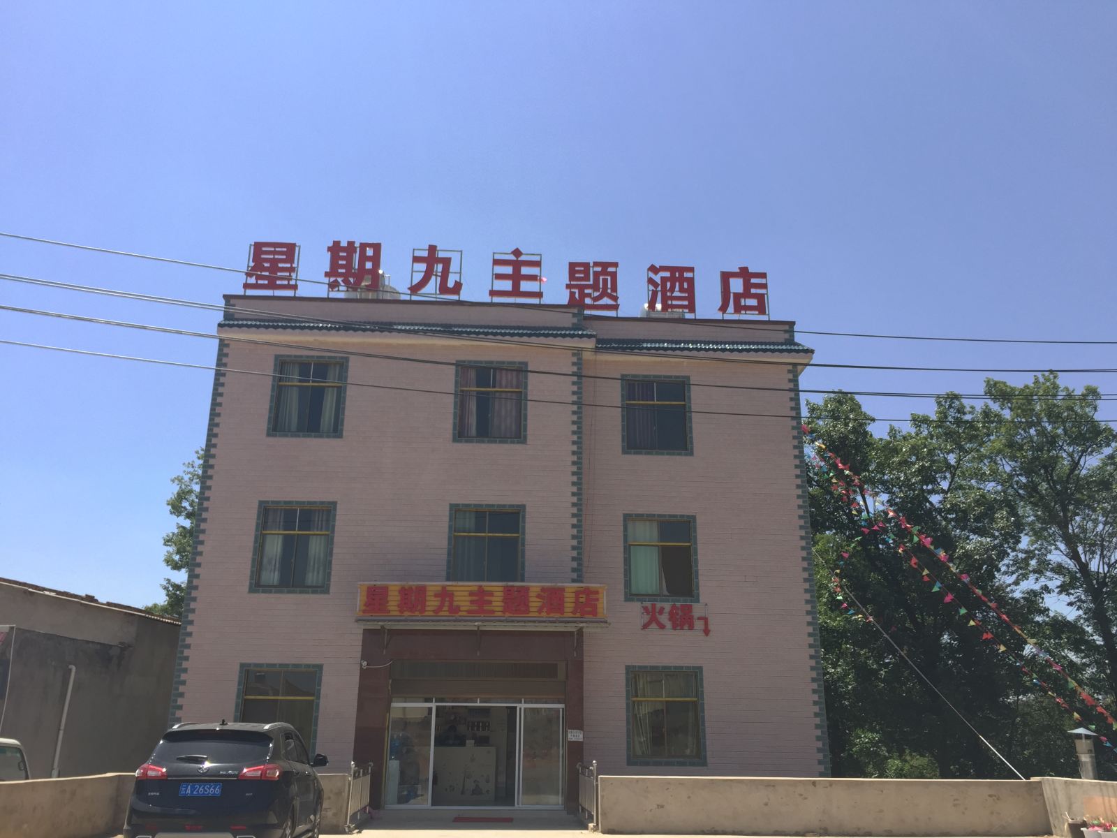 昆明嵩明星期九主题酒店