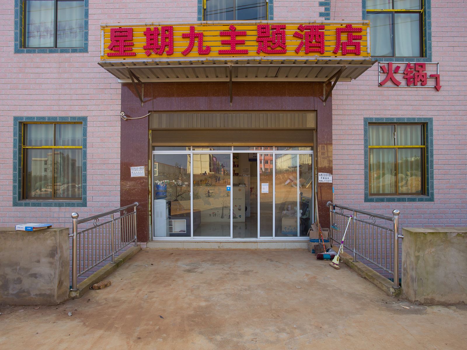 昆明星期九主题酒店