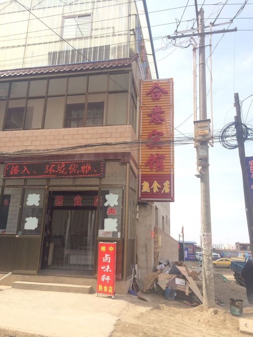 榆中合意宾馆
