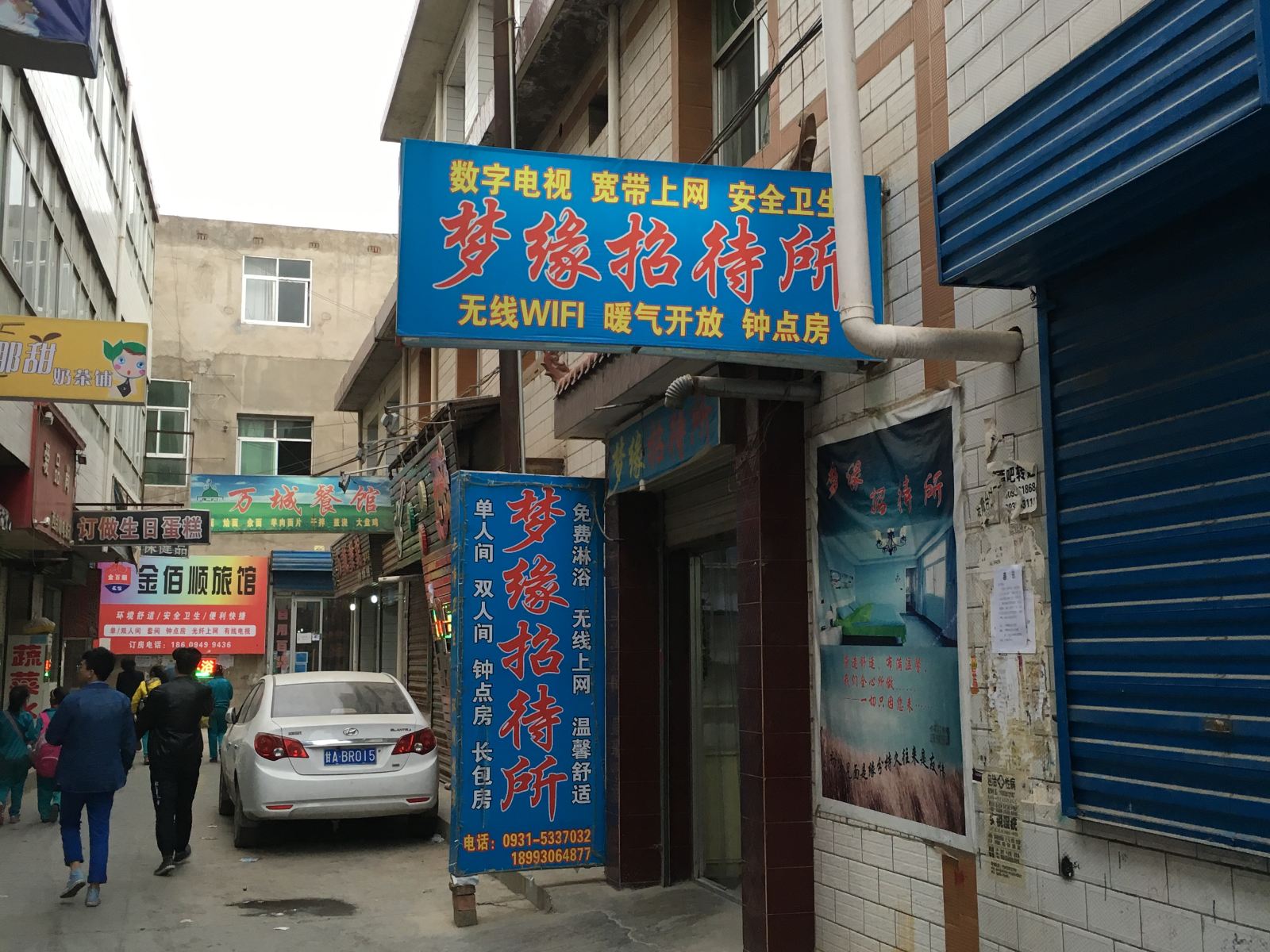 榆中梦缘招待所