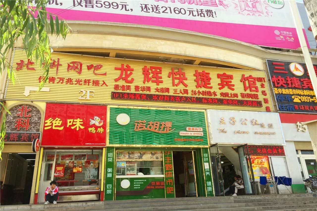 榆中龙辉快捷宾馆