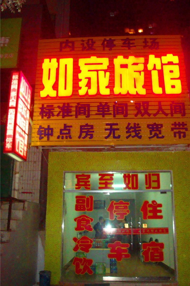 榆中如家旅馆