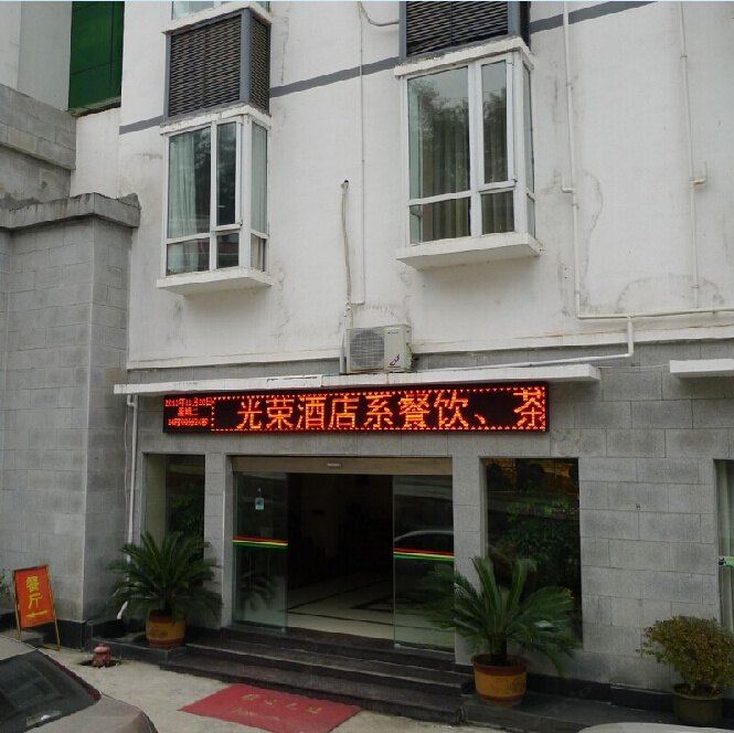青川光荣酒店