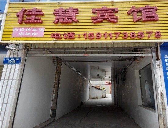 寻甸佳慧宾馆