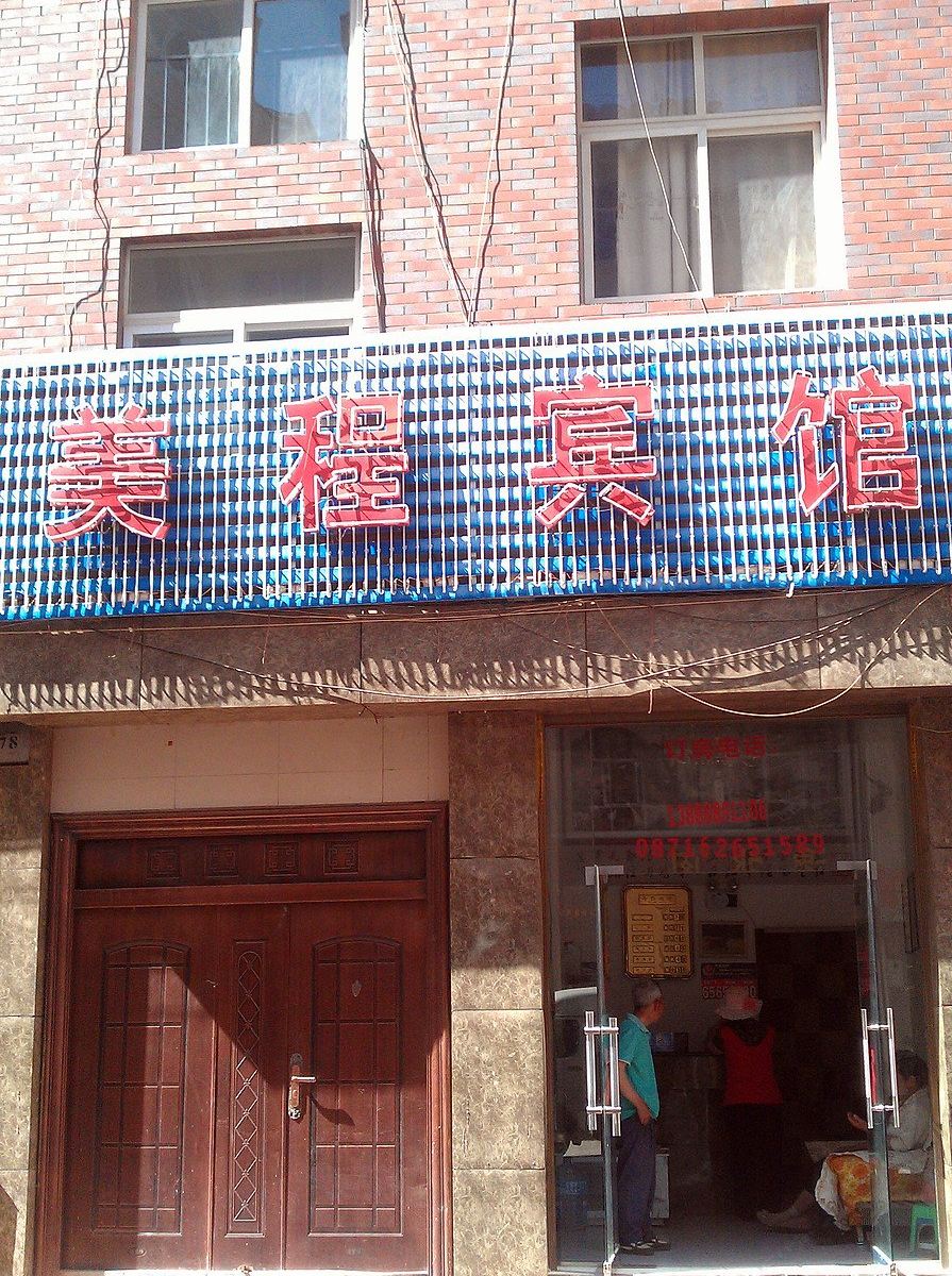 寻甸美程宾馆