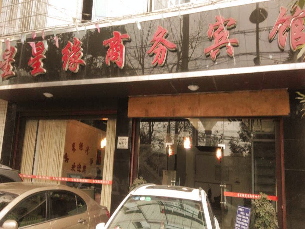 成都星星缘商务宾馆