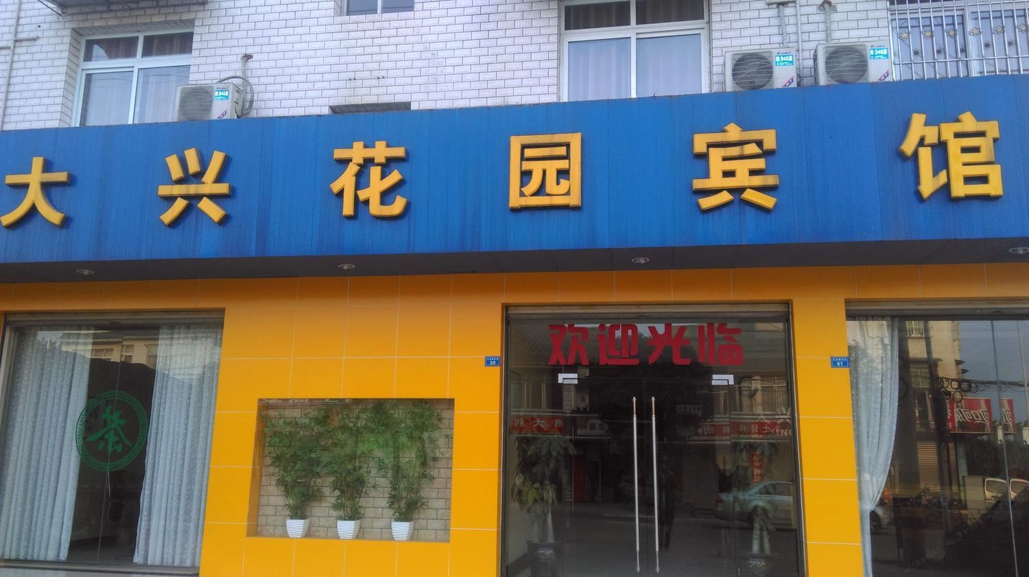 蒲江花园宾馆