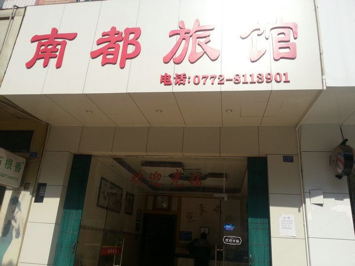 融安南都旅馆