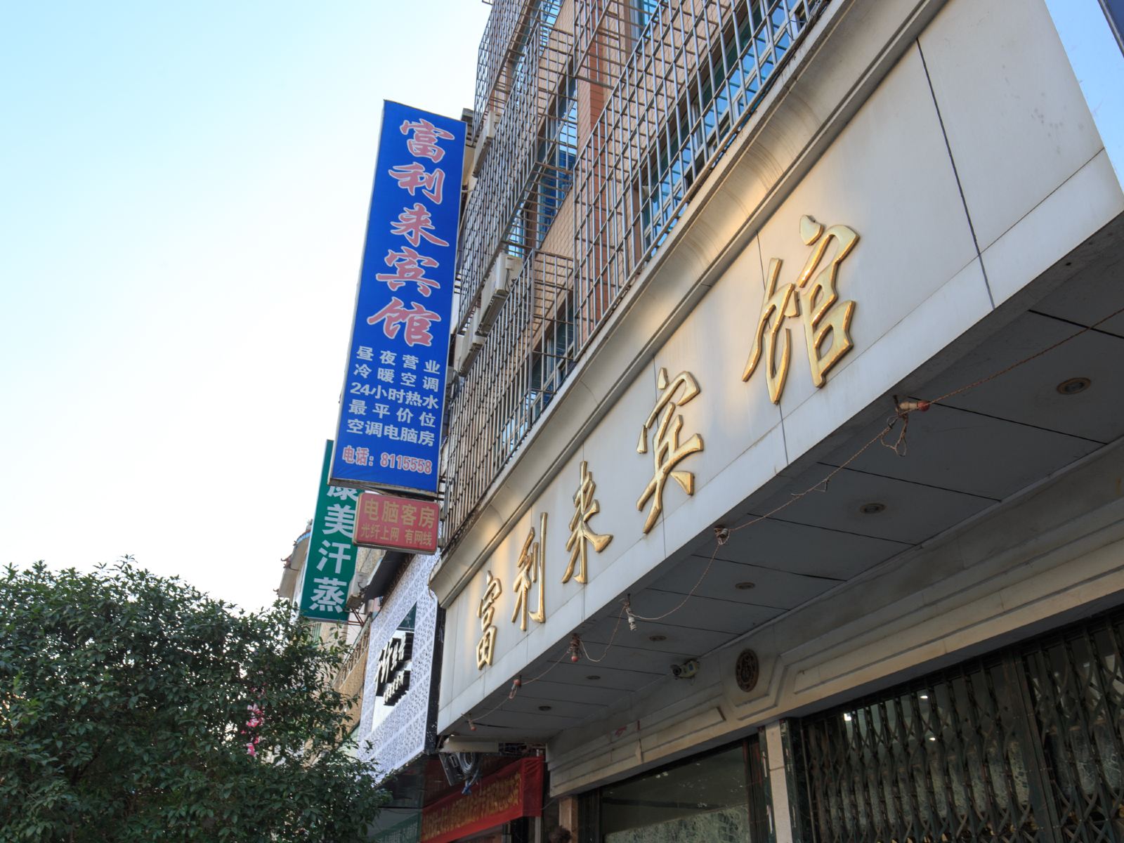 柳州融安县富利来宾馆