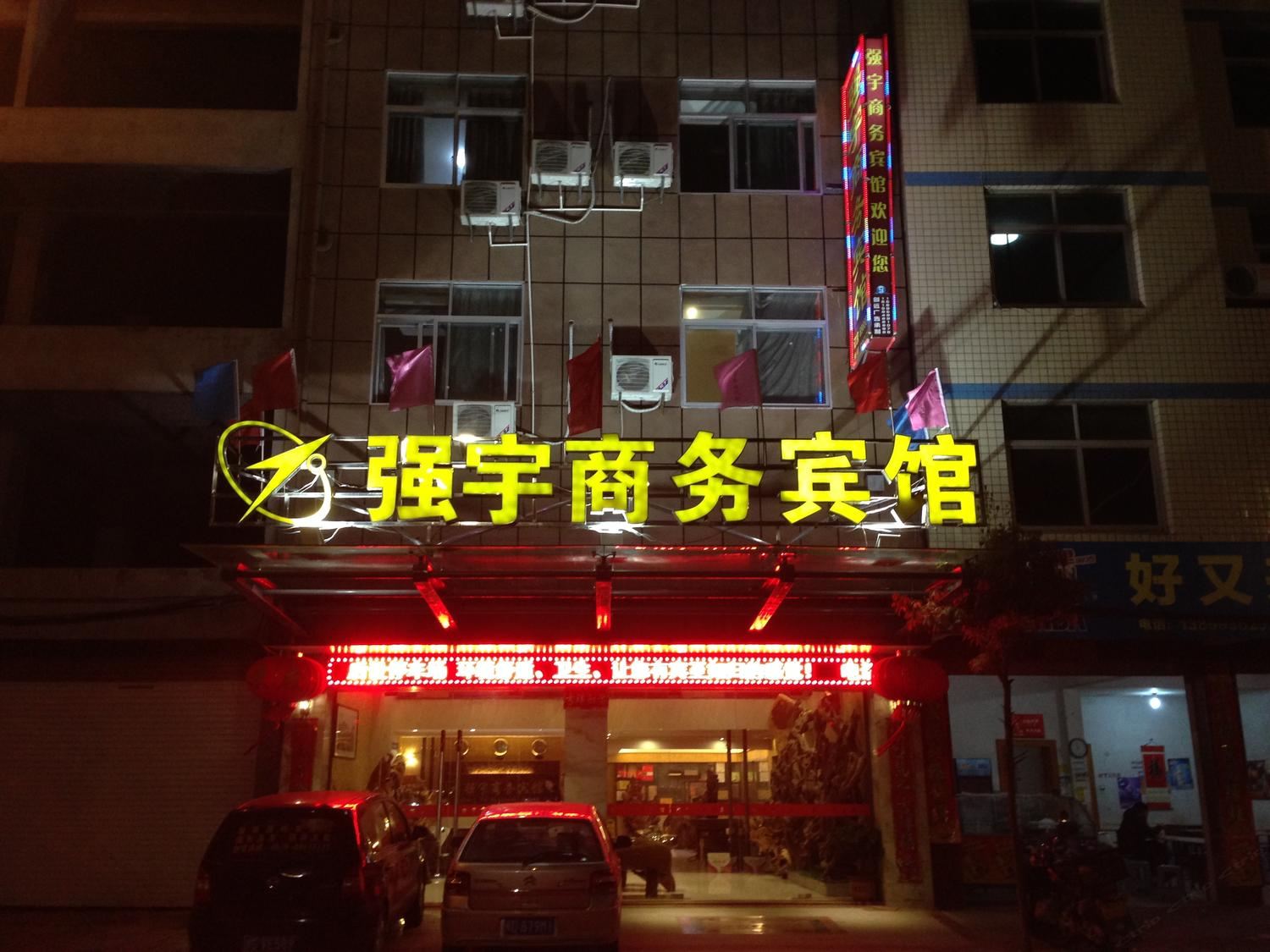 政和南平强宇商务宾馆