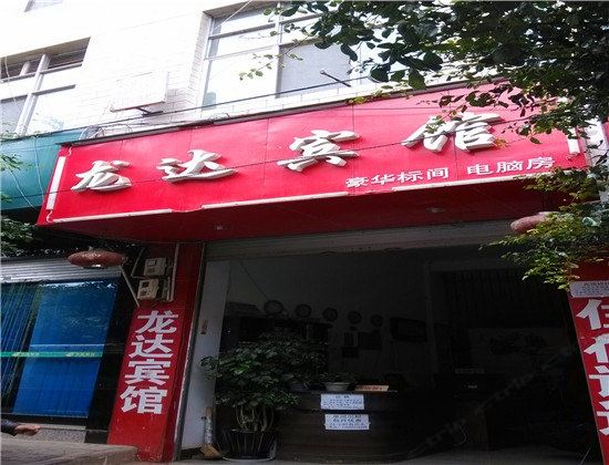 禄劝龙达宾馆