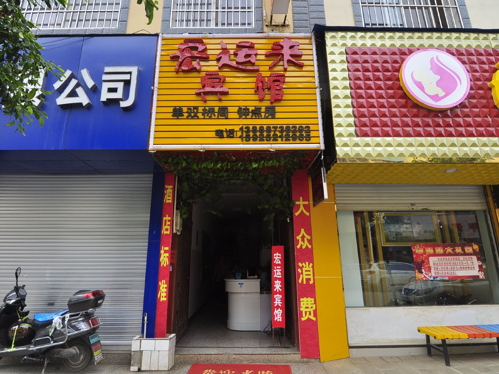 禄劝宏运来宾馆