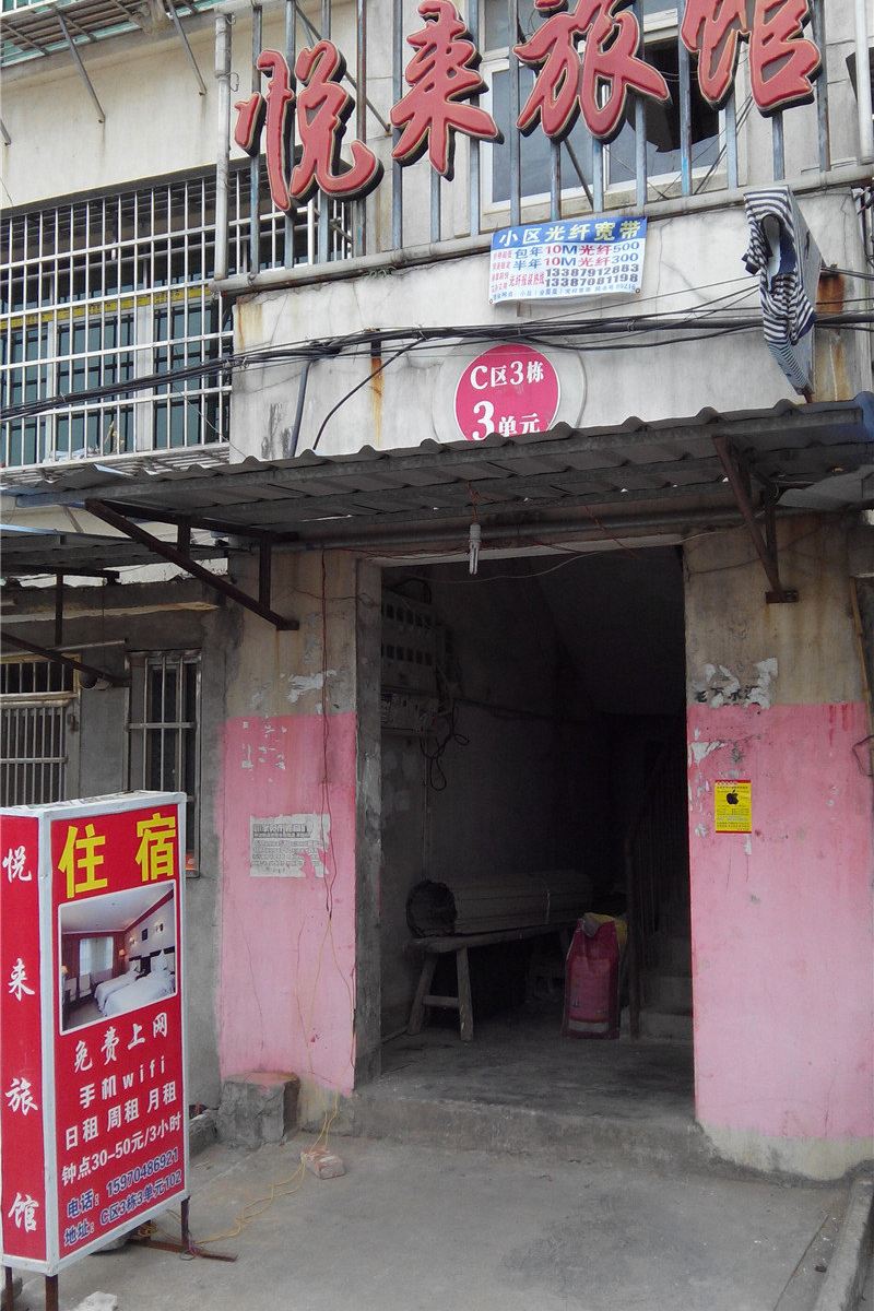 南昌县悦来旅馆