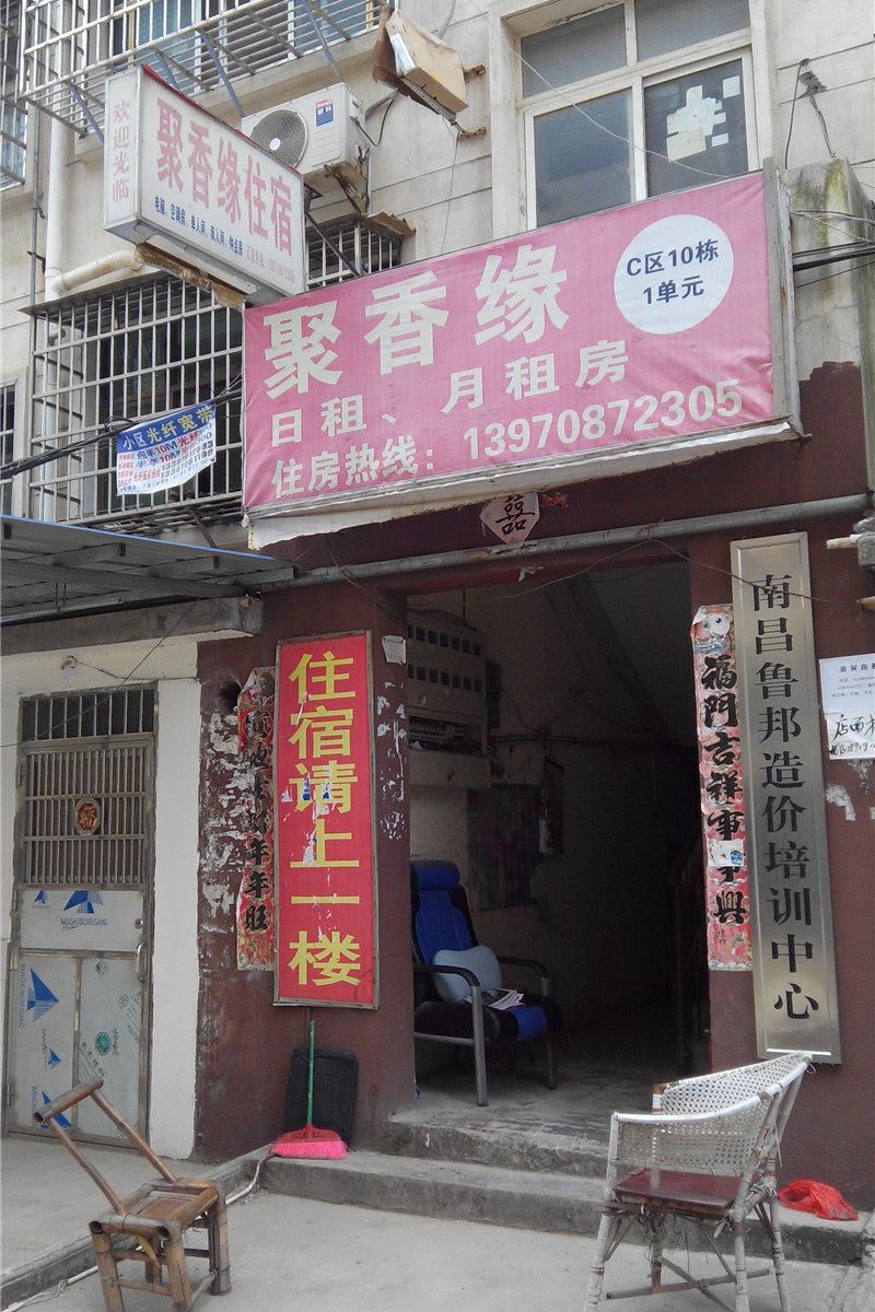 南昌县聚香缘住宿