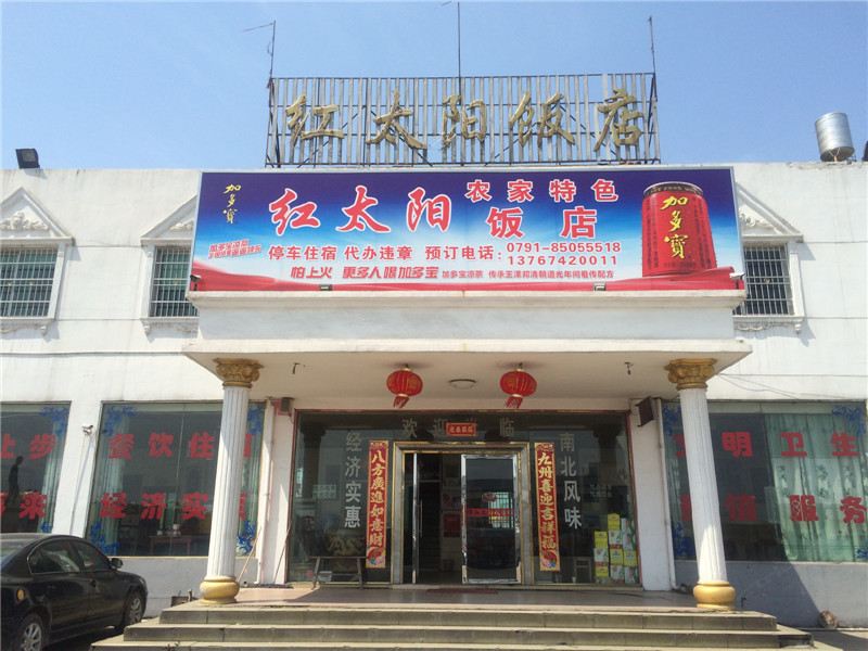 南昌县向塘红太阳农家乐