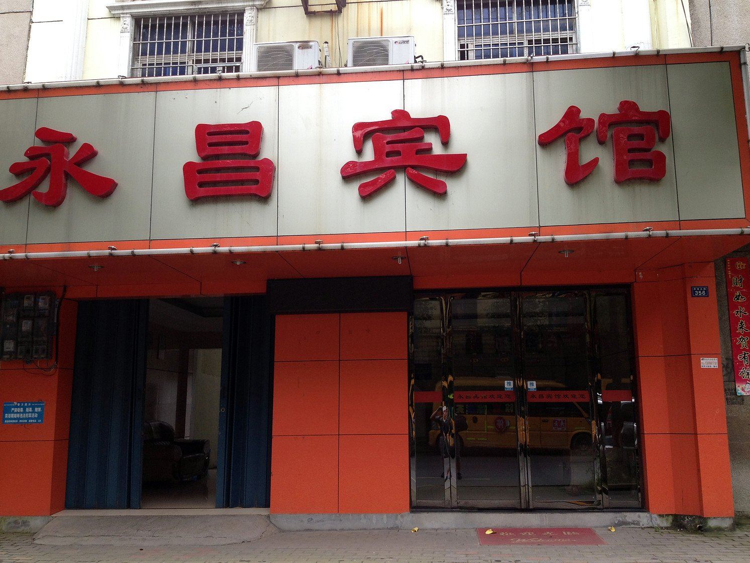 南昌县永昌宾馆