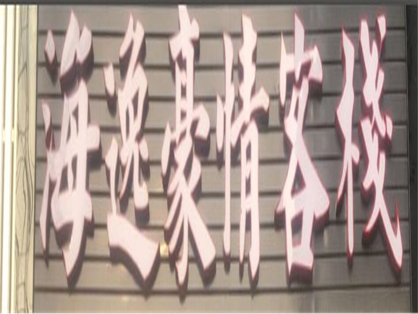其他