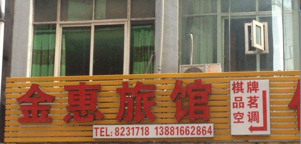南江金穗旅馆
