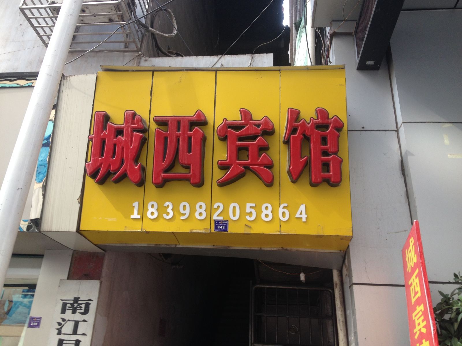 南江城西宾馆
