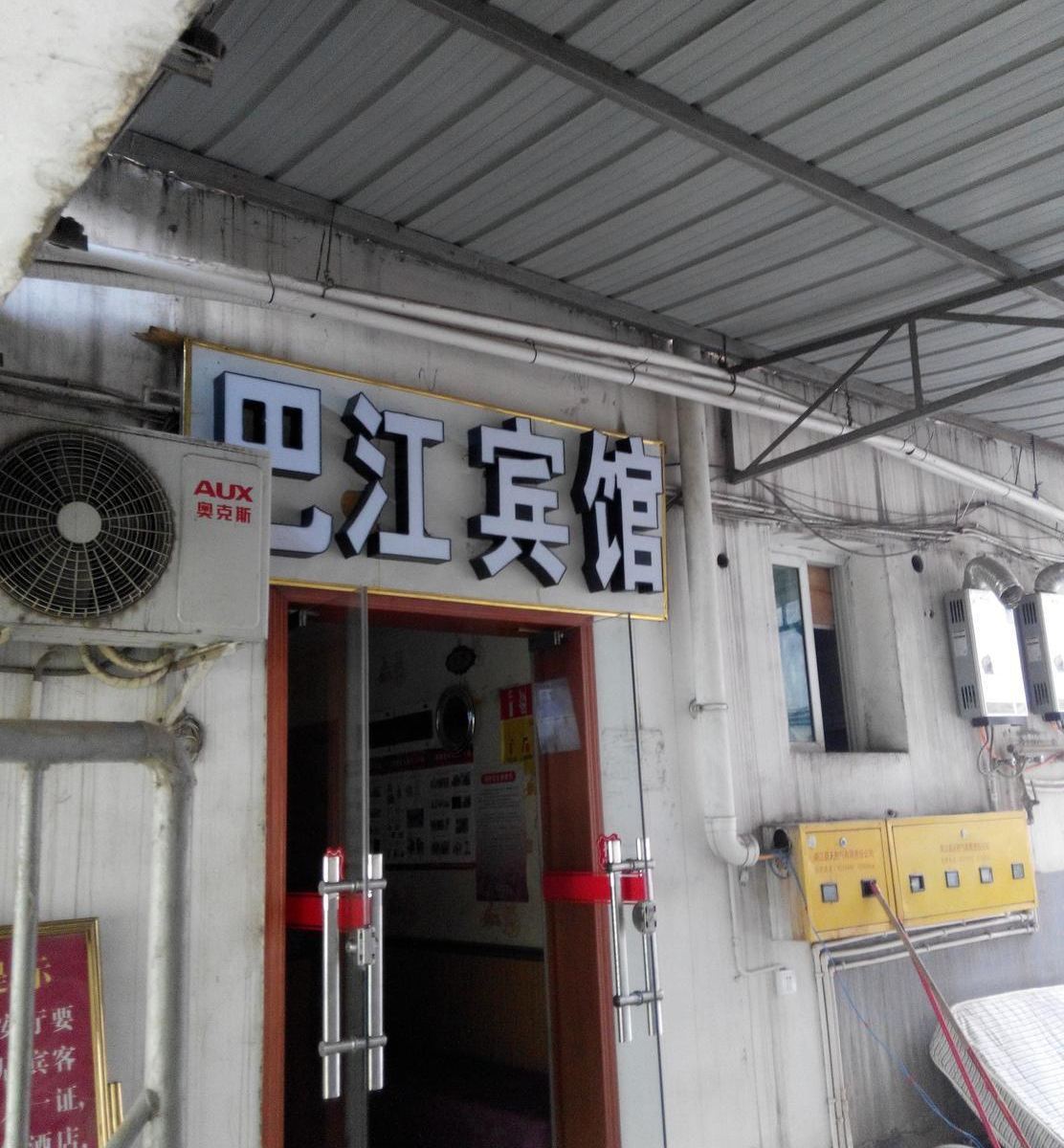南江渤大商务宾馆
