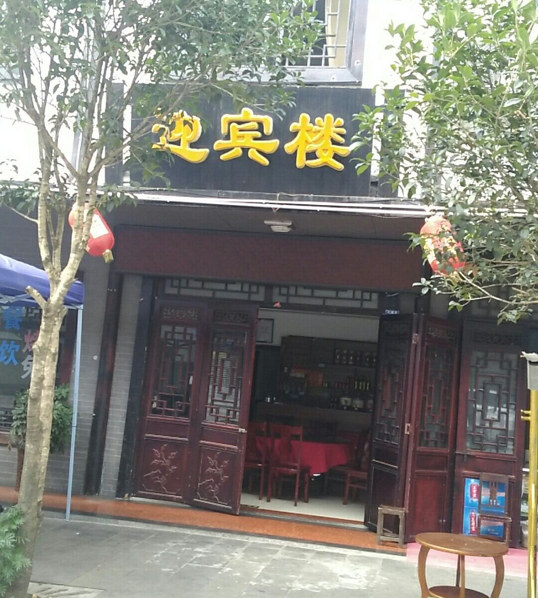 光雾山迎宾楼