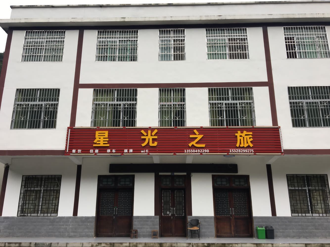 巴中星光之旅客栈