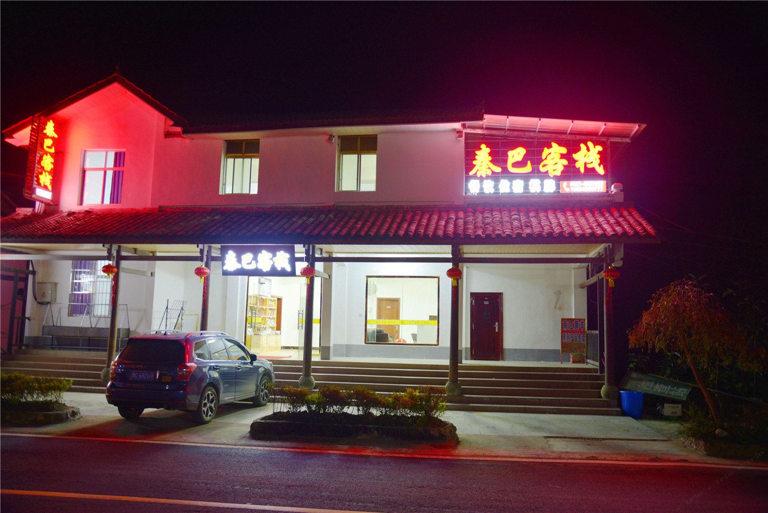 南江秦巴客栈